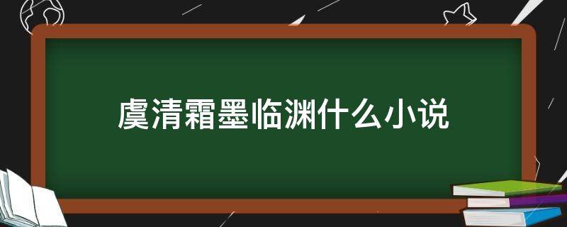 虞清霜墨临渊什么小说 墨临渊小说全文免费阅读