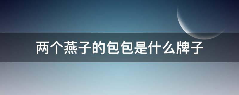 两个燕子的包包是什么牌子（像两只燕子标志是什么牌子的包）