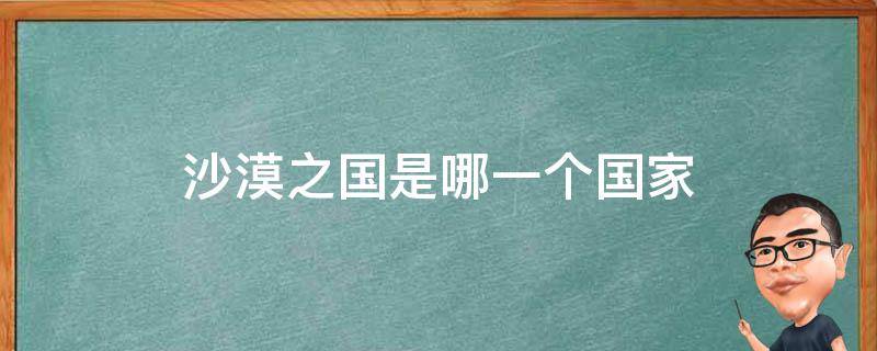 沙漠之国是哪一个国家 沙漠之都是哪个国家的