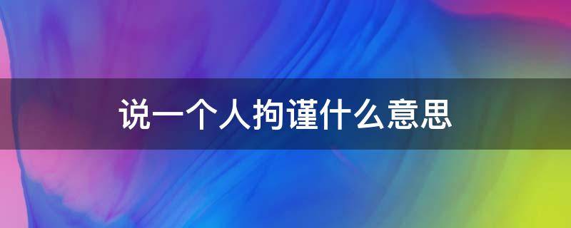 说一个人拘谨什么意思（一个人很拘谨说明了什么）