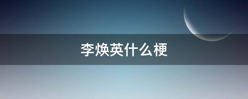 李焕英什么梗（李焕英的梗）