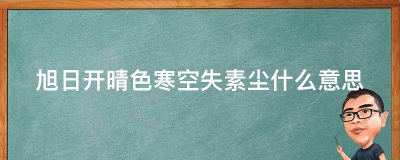 旭日开晴色寒空失素尘什么意思（旭日晴天是什么意思）