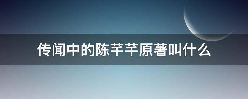 传闻中的陈芊芊原著叫什么 传闻中的陈芊芊原著叫什么名字