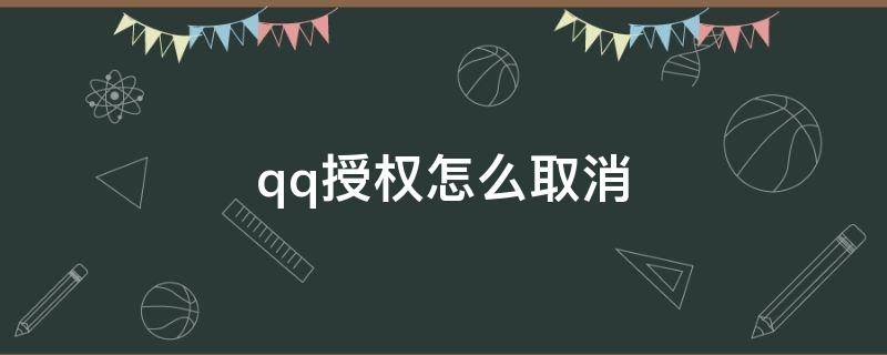 qq授权怎么取消 腾讯qq授权怎么取消