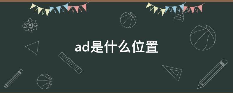 ad是什么位置（联盟ad是什么位置）