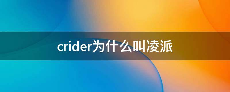 crider为什么叫凌派 本田凌派英文CRIDER的是什么意思?