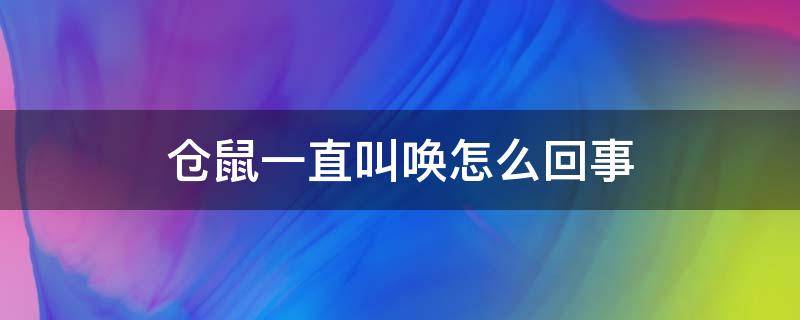 仓鼠一直叫唤怎么回事 仓鼠一直叫唤怎么办