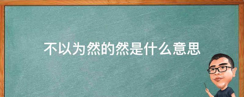 不以为然的然是什么意思（过犹不及的及是什么意思）