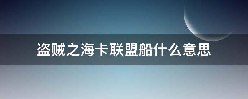 盗贼之海卡联盟船什么意思 盗贼之海船有什么区别