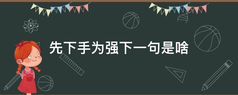 先下手为强下一句是啥 下手为强下一句的意思