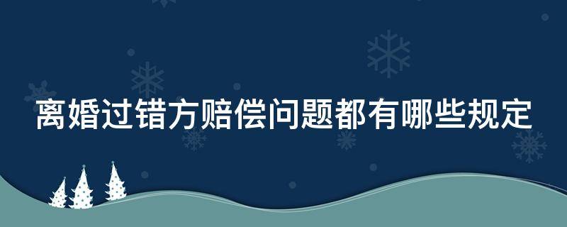 离婚过错方赔偿问题都有哪些规定 离婚过错方赔偿金是多少