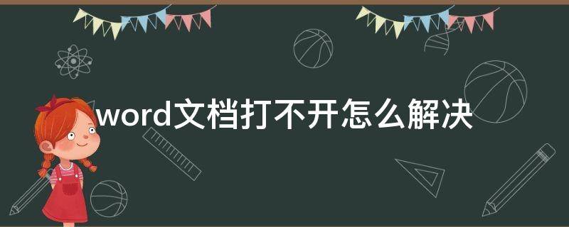 word文档打不开怎么解决 word文档打不开怎么解决,一直在闪黄色灯