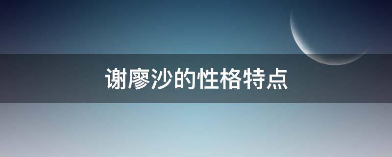 谢廖沙的性格特点 钢铁是怎样炼成的谢廖沙的性格特点