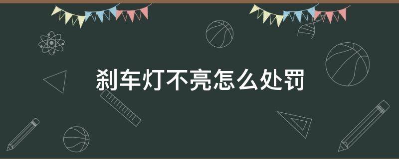 刹车灯不亮怎么处罚 刹车灯不亮怎么处罚扣分吗