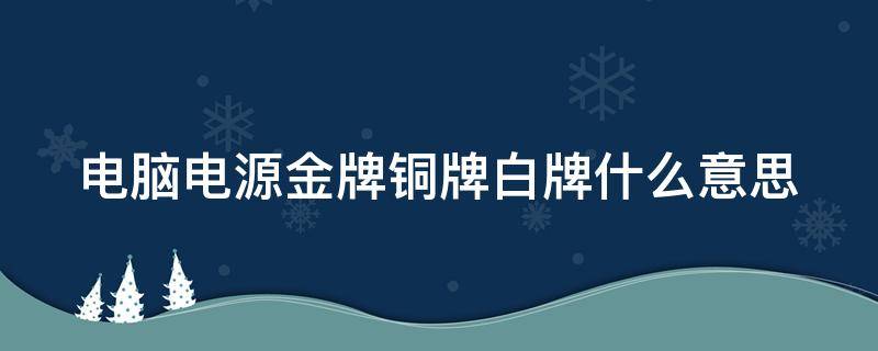 电脑电源金牌铜牌白牌什么意思 电脑电源金牌和白牌差距大吗