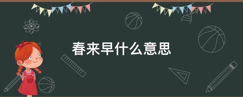 春来早什么意思 春来了是什么意思