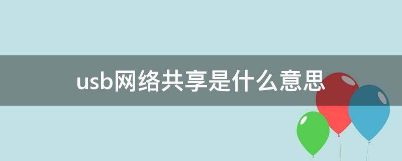 usb网络共享是什么意思（usb网络共享模式是干什么的）