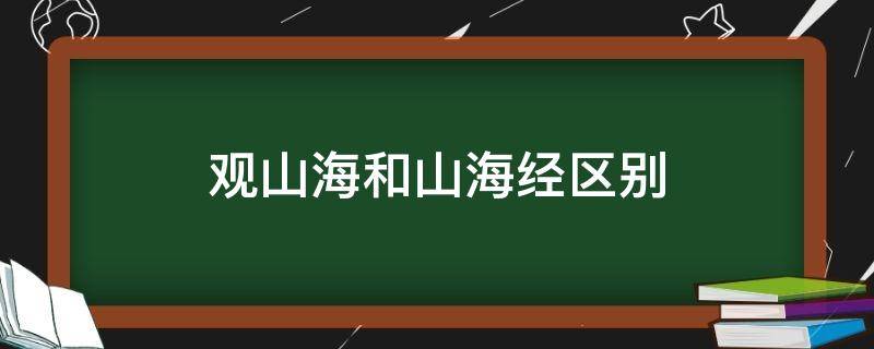 观山海和山海经区别（观山海跟山海经的区别）