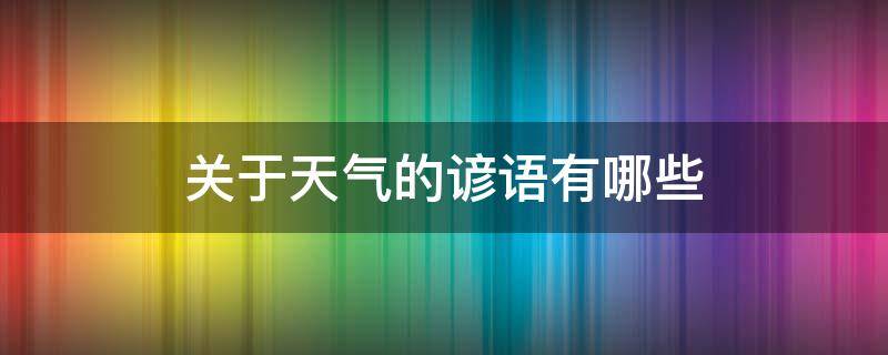 关于天气的谚语有哪些（关于天气的谚语有哪些二年级下册）