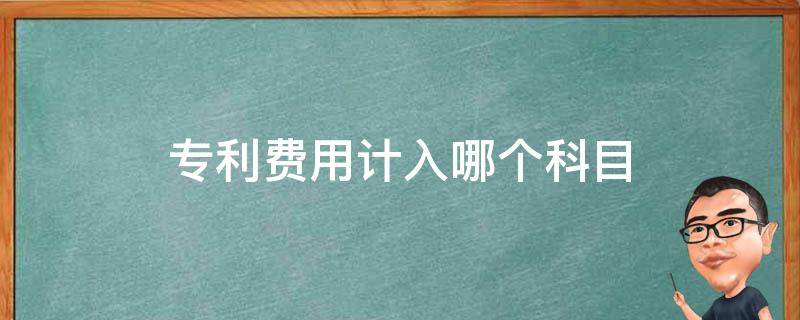 专利费用计入哪个科目 购买专利费用计入哪个科目