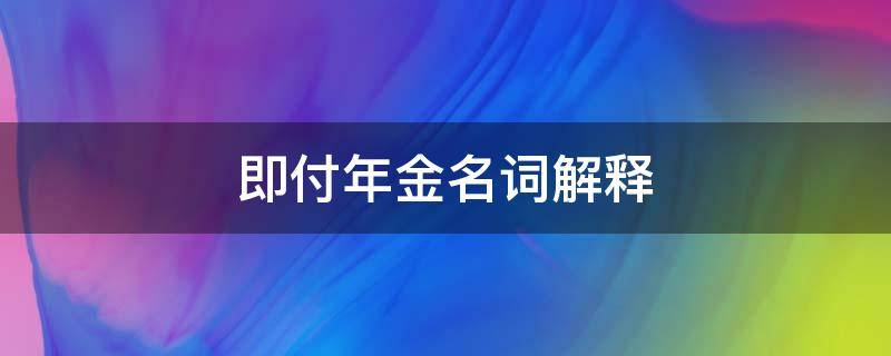 即付年金名词解释（预付年金名词解释）