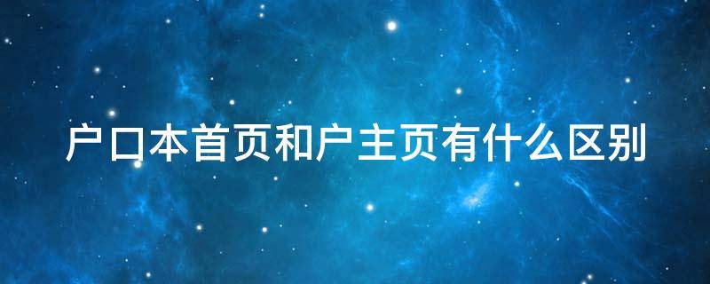 户口本首页和户主页有什么区别 户口本首页和户主页有什么用途