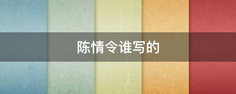 陈情令谁写的（陈情令谁写的匿名信）