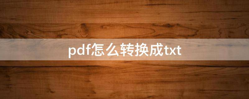 pdf怎么转换成txt（pdf怎么转换成txt免费）