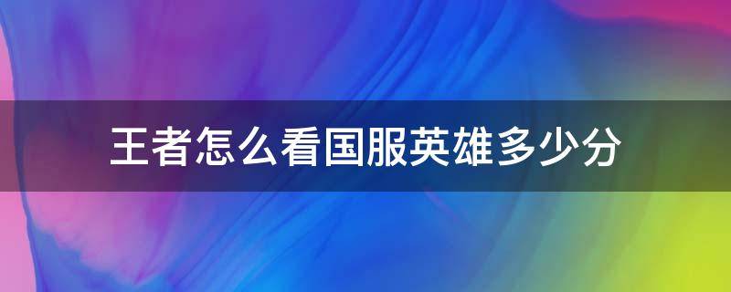 王者怎么看国服英雄多少分（王者在哪里看英雄多少分上国服）