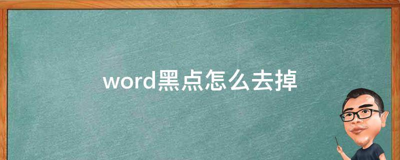 word黑点怎么去掉（怎么去掉word上的黑点）