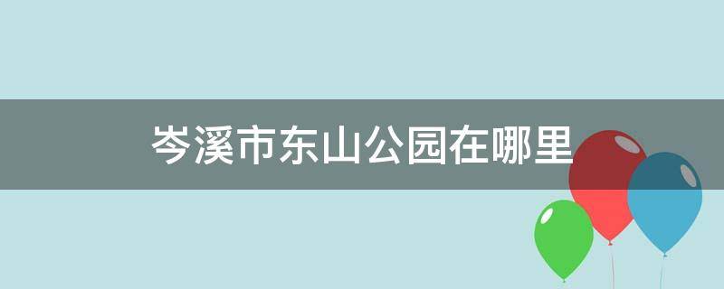 岑溪市东山公园在哪里（岑溪东山公园有哪些景点）