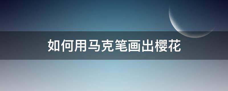 如何用马克笔画出樱花 马克笔怎么画樱花树 入门