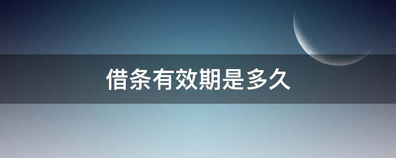 借条有效期是多久 民间借条有效期是多久