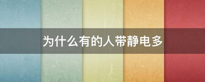 为什么有的人带静电多 为什么有的人容易带静电