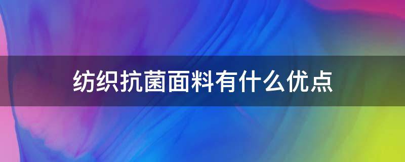 纺织抗菌面料有什么优点（抗菌针织面料的特点）