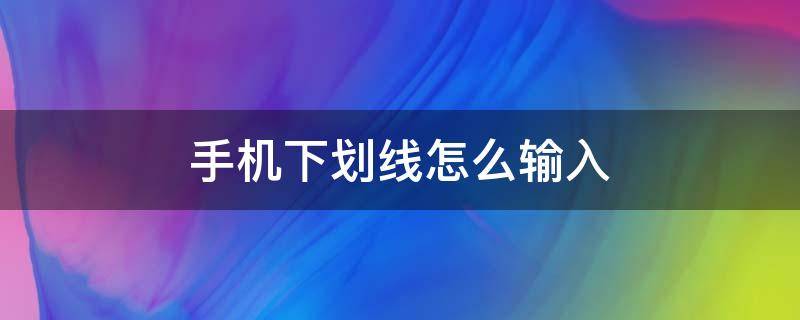 手机下划线怎么输入 苹果手机下划线怎么输入