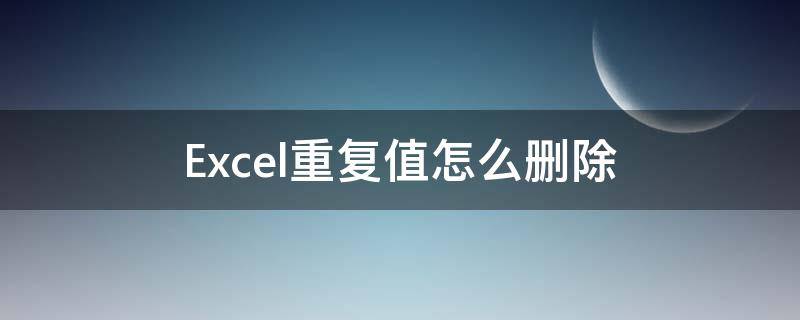 Excel重复值怎么删除（excel中怎样删除重复值）