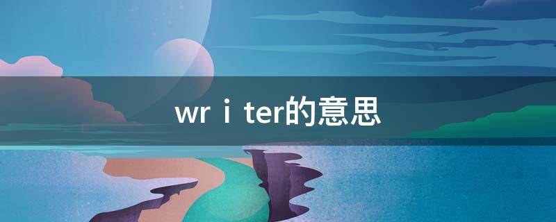 wrⅰter的意思（なるべく的意思）