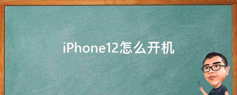 iPhone12怎么开机 iphone12怎么开机关机