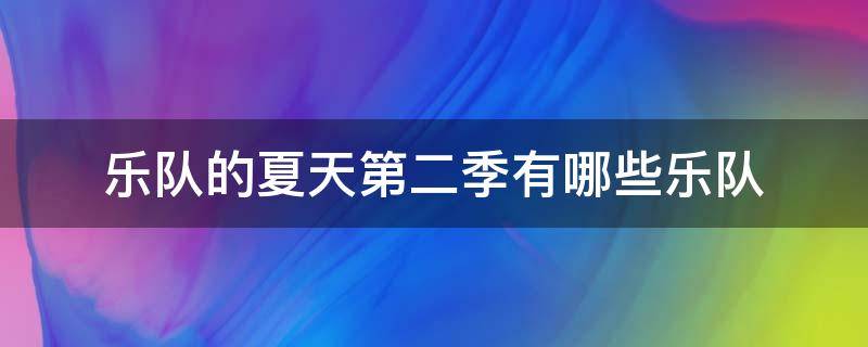 乐队的夏天第二季有哪些乐队（乐队的夏天第二季百度百科）