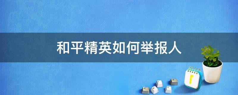 和平精英如何举报人 和平精英怎样举报人