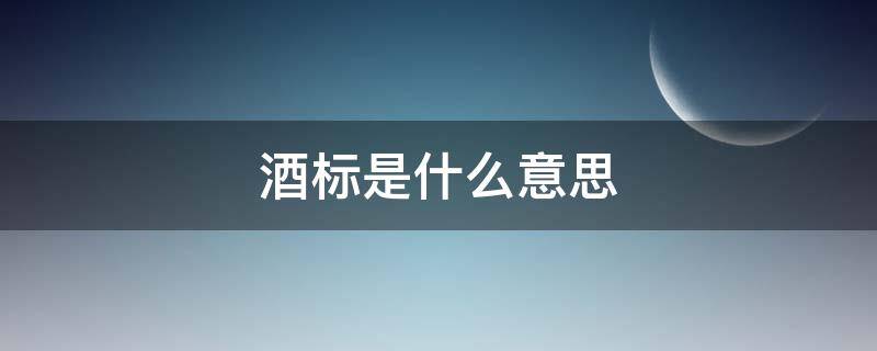 酒标是什么意思（标样酒是什么意思）