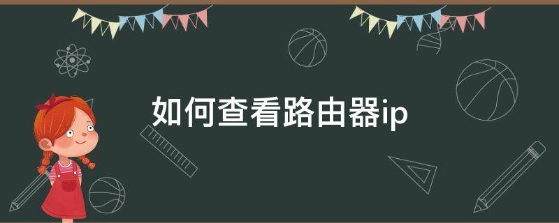 如何查看路由器ip 电脑如何查看路由器ip