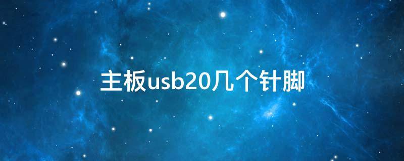 主板usb20几个针脚（主板usb20接口接线图解）