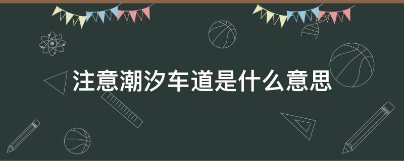 注意潮汐车道是什么意思 注意潮汐车道啥意思