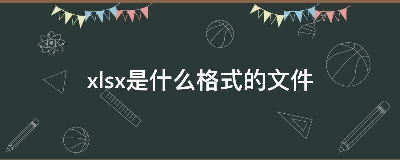 xlsx是什么格式的文件 金山文档xlsx是什么格式的文件