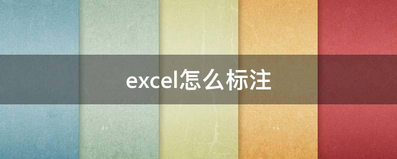 excel怎么标注 excel怎么标注颜色