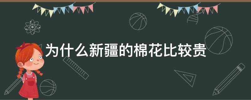 为什么新疆的棉花比较贵 新疆棉花便宜