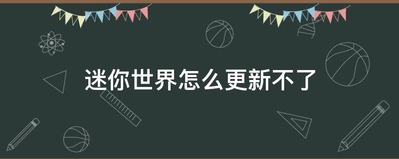 迷你世界怎么更新不了 摸摸鱼里的迷你世界怎么更新不了