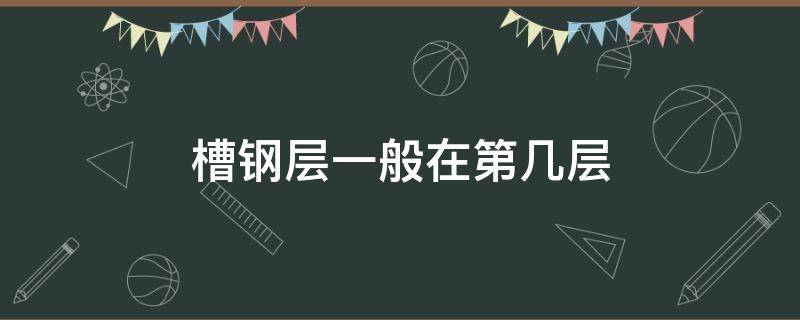 槽钢层一般在第几层 33层槽钢层一般在第几层